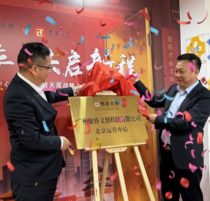 熱烈祝賀！廣州聚橋文創北京運營中心正式成立暨北京天成戰略合作發布會成功舉辦