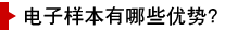 電子樣本有哪些優(yōu)勢？