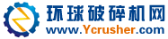 歡迎光臨環(huán)球破碎機(jī)網(wǎng)