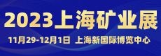2023上海礦業(yè)展