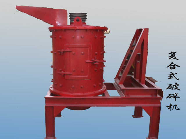 供應(yīng)復合式破碎機/鄭州工大重工/破碎機生產(chǎn)廠家產(chǎn)品圖片