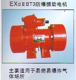 YBZD防爆振動(dòng)電機(jī)｜安陽(yáng)防爆振動(dòng)電機(jī)｜防爆電機(jī)產(chǎn)品圖片