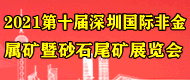 2021第十屆深圳國(guó)際非金屬礦暨砂石尾礦展覽會(huì)展館