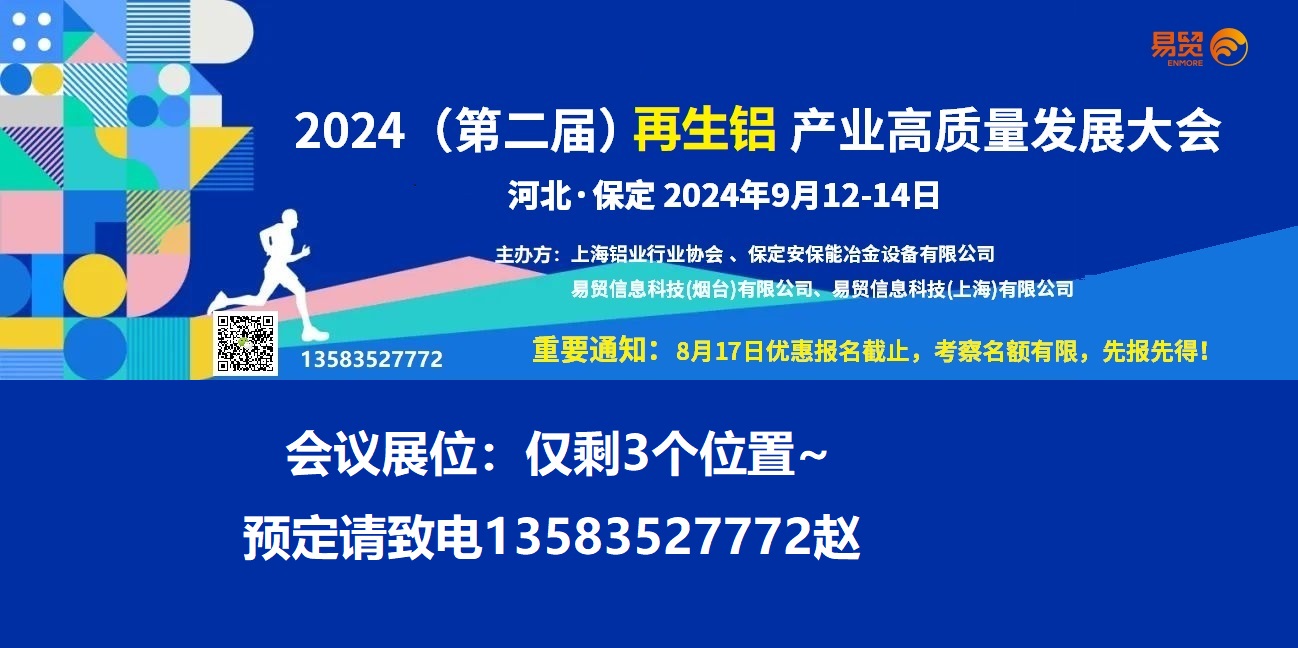 河北保定2024再生鋁產(chǎn)業(yè)高質(zhì)量發(fā)展大會 9月12-14日產(chǎn)品圖片