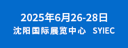 2025中國(guó)（沈陽）礦業(yè)