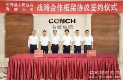 海螺與廣東封開人民政府簽約！投資超100億、800萬(wàn)方/年砂石項(xiàng)目計(jì)劃年內(nèi)投產(chǎn)