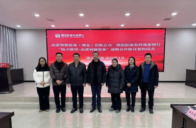 銀企攜手賦能發(fā)展！松滋農(nóng)商銀行與磊蒙達(dá)成9000萬戰(zhàn)略合作
