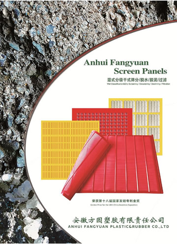 安徽方園塑膠有限責(zé)任公司篩網(wǎng)產(chǎn)品樣本