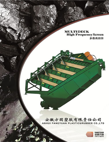 安徽方園塑膠有限責(zé)任公司多疊高頻細(xì)篩產(chǎn)品樣本