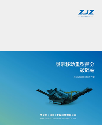 移動(dòng)破碎篩分解決方案提供商-艾貝思