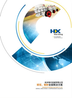杭州海興機械有限公司碎石、制砂解決方案樣本