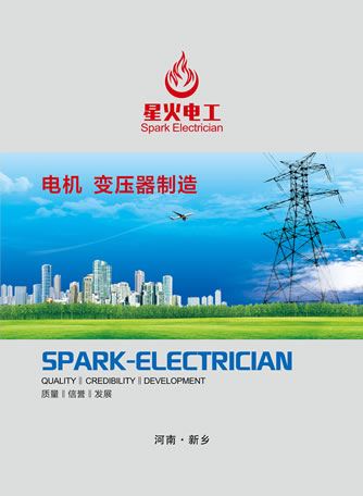 河南星火電工設(shè)備有限公司產(chǎn)品樣本