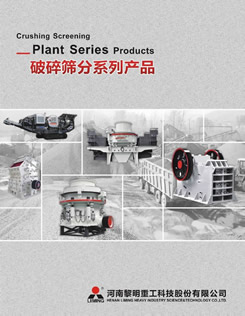 河南黎明重工科技股份有限公司產(chǎn)品樣本