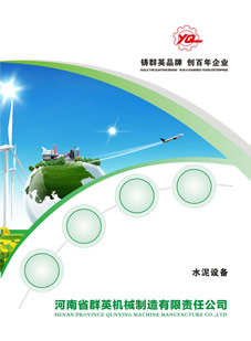 河南省群英機(jī)械制造有限公司水泥設(shè)備樣本