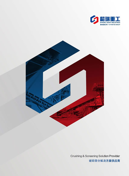 韶瑞重工固定破碎設(shè)備產(chǎn)品樣本