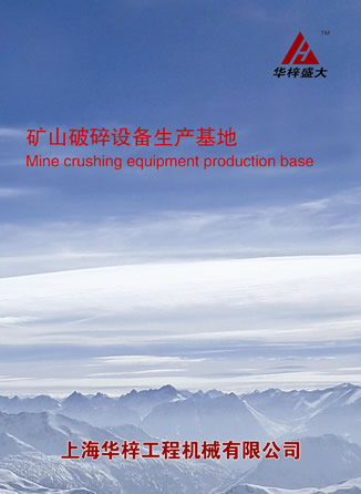 上海華梓工程機(jī)械有限公司破碎篩分設(shè)備產(chǎn)品樣本