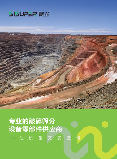 賽澎重工破碎篩分設(shè)備零部件產(chǎn)品樣本