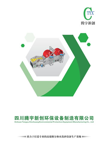 四川騰宇新創(chuàng)環(huán)保洗砂機(jī)產(chǎn)品樣本