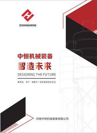 河南中恒機(jī)械裝備有限公司產(chǎn)品樣本