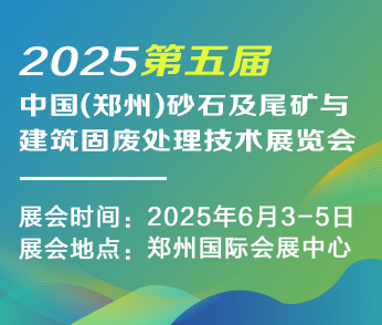 第五屆中國(guó)(鄭州)砂石及尾礦與建筑固廢處理技術(shù)展覽會(huì)