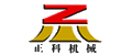 鄭州正科機(jī)械有限公司
