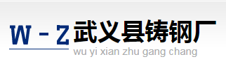 武義縣鑄鋼廠