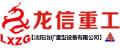 沈陽龍信重工有限公司