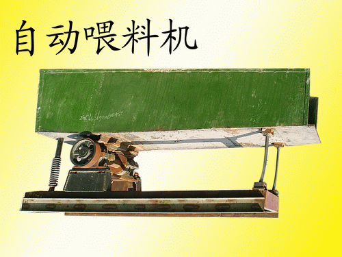 自動(dòng)喂料機(jī)