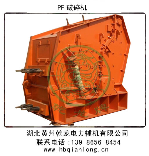 湖北ＰF反擊式破碎機
