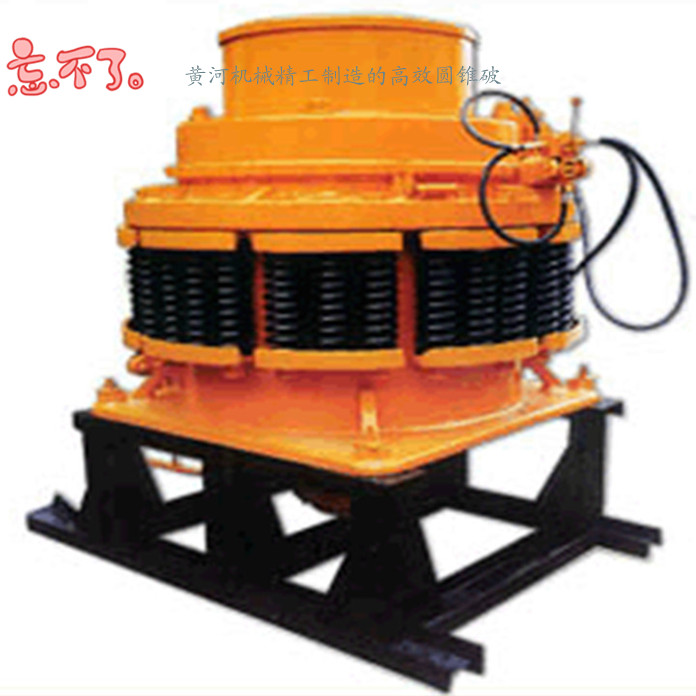 黃河機(jī)械制造的新型圓錐破 火熱夏日隆重推廣 產(chǎn)品圖片