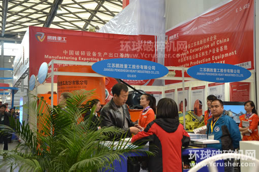 江蘇鵬勝重工股份有限公司展出的顎式破碎機(jī)、反擊式破碎機(jī)產(chǎn)品