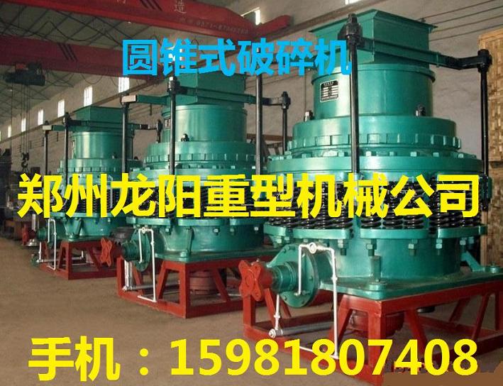 鄭州龍陽900型圓錐式破碎機(jī)
