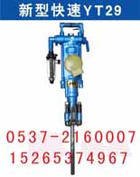 YT29氣腿式鑿巖機