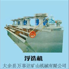 大余縣萬(wàn)事達(dá)浮選機(jī)