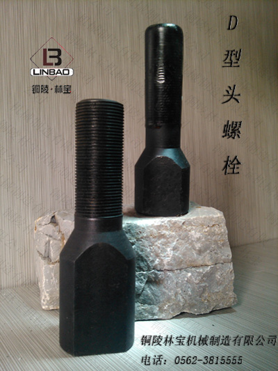 D字頭螺栓，襯板螺栓產(chǎn)品圖片