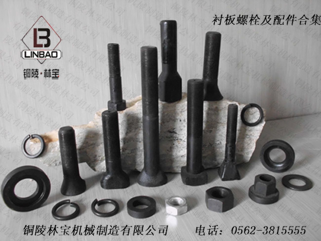 供應(yīng)襯板螺栓及其配件產(chǎn)品圖片