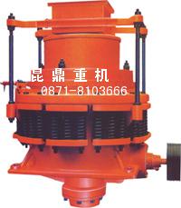 昆鼎重機(jī)圓錐破碎機(jī)產(chǎn)品圖片