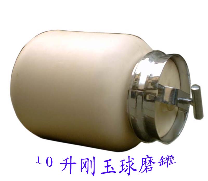 剛玉球磨罐、