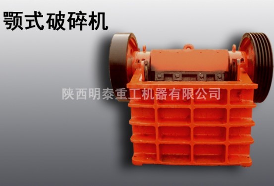 明泰供應(yīng)漢中顎式破碎機(jī)|破碎機(jī)設(shè)備|性價(jià)比高產(chǎn)品圖片