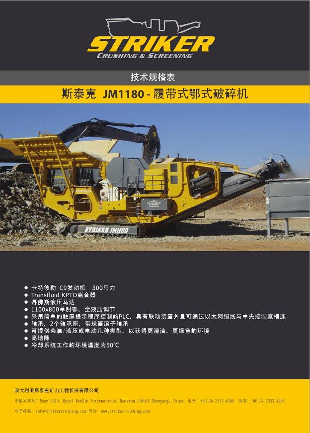 斯泰克JM1180移動式顎式碎機供應(yīng)產(chǎn)品圖片