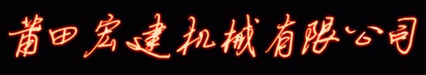莆田宏建工程機械工兵破碎錘