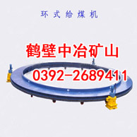 環(huán)式給煤機(jī)，給煤機(jī)，鶴壁中冶礦山環(huán)式給煤機(jī)產(chǎn)品圖片