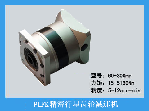 PLFK系列精密行星齒輪減速機系列產品圖片