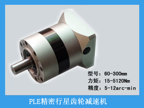  PLE系列精密行星齒輪減速機