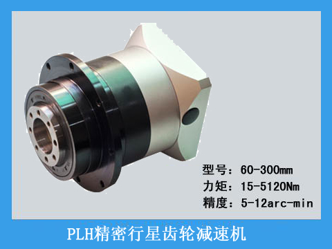 PLH系列精密行星齒輪減速機