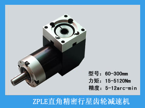  ZPLE精密行星齒輪減速機