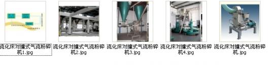   流化床對撞式氣流粉碎機(jī)