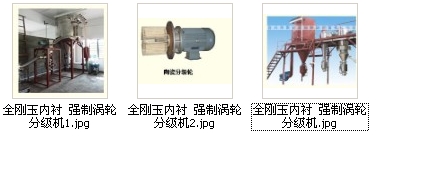 全剛玉內(nèi)襯強(qiáng)制渦輪分級機(jī)