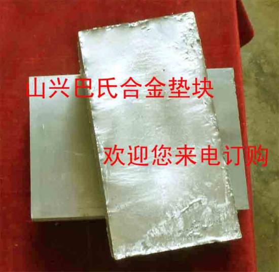 錫基合金各種配件墊塊