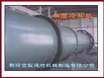 單筒冷卻機及篦冷機設備